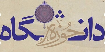 استقلال کشور در وحدت حوزه و دانشگاه است