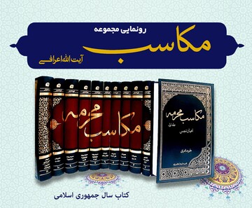مجموعه کتاب «مکاسب محرمه» آیت‌الله اعرافی معرفی می‌شود