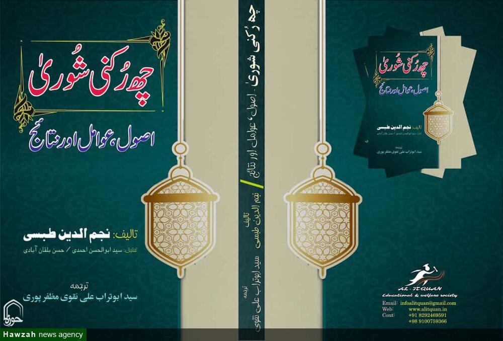 آیۃ اللہ نجم الدین طبسی کی کتاب شورای شش نفرہ کا اردو ترجمہ چھ رکنی شوریٰ شائع