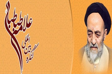 صوت | فراخوان مقالات کنگره بین المللی علامه طباطبایی