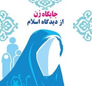 کرسی آزاداندیشی "تجلی هویت و شخصیت حقیقی زن در سایه حکومت اسلامی" برگزار شد