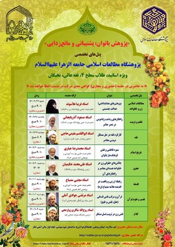 نشست‌ تخصصی پژوهشگاه مطالعات اسلامی جامعةالزهرا(س)