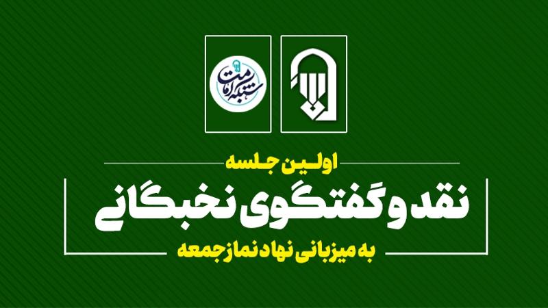 برگزاری نخستین جلسه نقد و گفتگوی نخبگانی به میزبانی نهاد نمازجمعه