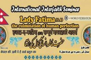 نیپال میں پہلی بار ایام فاطمیہ کی مناسبت سے بین الاقوامی سیمینار بعنوان”حضرت فاطمہ انسانی کمال کی انتہا“ کا انعقاد