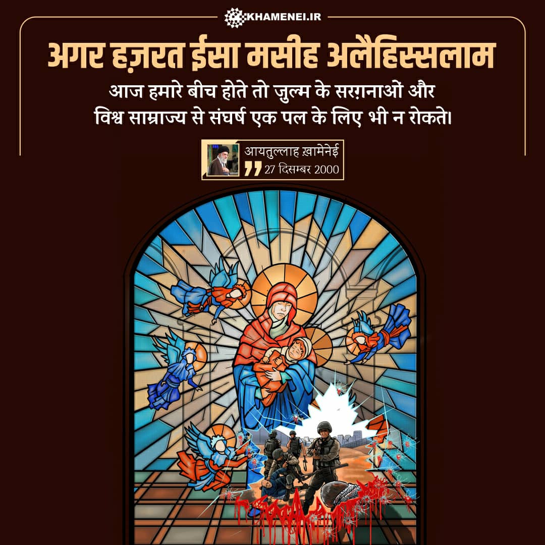 महान पैग़म्बर हज़रत ईसा मसीह अलैहिस्सलाम का जन्म दिवस पर आयतुल्लाहिल उज़मा ख़ामेनेई
का बयान