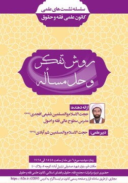 نشست "روش تفکر و حل مسأله" برگزار می شود