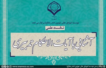 نشست «آشنایی با آیات الاحکام تدبیری» برگزار می شود