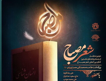 دومین شب شعر «مصباح» برگزار می شود