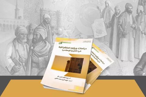 دراسات ورؤى استشراقيّة في التاريخ الإسلاميّ