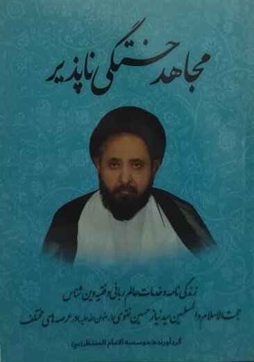 موسسہ امام المنتظر نے علامہ قاضی نیاز نقوی کی حالت زندگی پر مشتمل کتاب’’مجاہد خستگی ناپذیر‘‘ شائع کی 