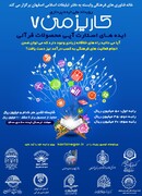 رویداد ملی ایده پردازی «کاریز من ۷» برگزار می‌شود
