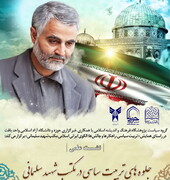 کرسی «جلوه‌های تربیت سیاسی در مکتب شهید سلیمانی» برگزار می‌شود