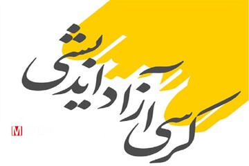 نخستین کرسی آزاد اندیشی مدرسه علمیه امام خمینی (ره) تهران برگزار شد
