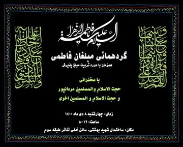 برگزاری گردهمایی مبلغان فاطمی همزمان با دوره تربیت مبلغ پذیرش جامعةالزهرا(س)