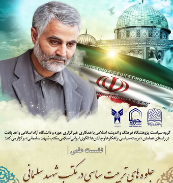 کرسی «جلوه‌های تربیت سیاسی در مکتب شهید سلیمانی» برگزار می‌شود