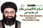 اسلام کا اقتصادی نظام اور جدید دور....مولانا کاظم عباس نقوی