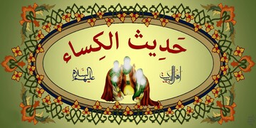 درس های اخلاقی از حدیث کساء