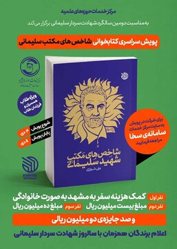 پویش سراسری کتابخوانی شاخص‌های مکتب شهید سلیمانی