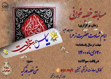 مسابقه فرهنگی «یاس در غربت» ویژه عموم بانوان برگزار می‌شود