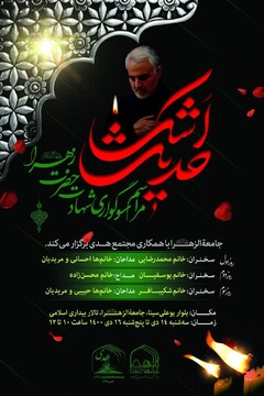 مراسم سوگواری شهادت حضرت زهرا (س) با عنوان «حدیث اشک» برگزار می شود