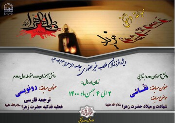 مسابقه فرهنگی «رساترین فریاد» ویژه دختران طلاب غیرحضوری و دانش‌آموزان هُدی