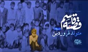 موشن‌گرافیک | "قصه قاسم" نسب خانوادگی، تولد و کودکی حاج قاسم سلیمانی