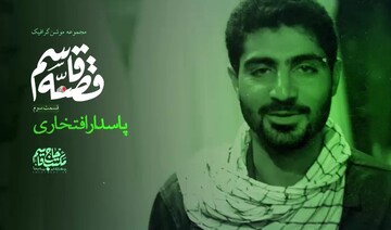 موشن گرافیک| "قصه قاسم"؛ پاسدار افتخاری