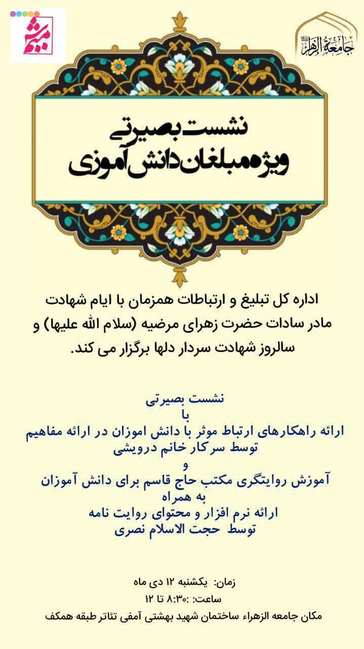  نشست بصیرتی ویژه مبلغان دانش آموزی برگزار می‌شود