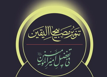 انتشار کتاب" تنویر مصابیح الیقین فی تفضیلِ أمیرالمؤمنین علیه السلام"