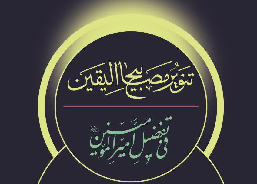 انتشار کتاب" تنویر مصابیح الیقین فی تفضیلِ أمیرالمؤمنین علیه السلام"