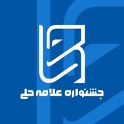 فراخوان چهاردهمین جشنواره علامه حلی