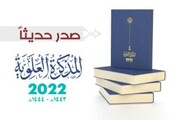 العتبة العلوية المقدسة تصدر (المذكرة العلوية) لعام 2022 م