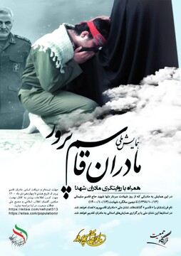 همایش ملی «مادران قاسم‌ پرور»  برگزار خواهد شد