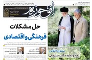شماره جدید هفته‌نامه افق حوزه منتشر شد