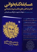 مسابقه کتابخوانی "شاخص‌های مکتب شهید سلیمانی" برگزار می‌شود