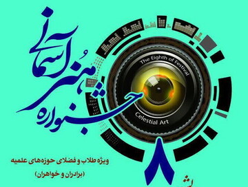 هشتمین جشنواره هنرهای آسمانی جوایز خود را شناخت