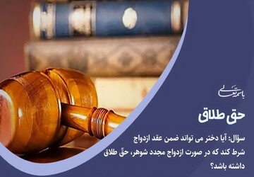 احکام شرعی | آیا زن می‌تواند حق طلاق بگیرد؟