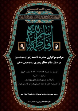 مراسم سوگواری  شهادت حضرت فاطمه زهرا (س) در دفتر مقام معظم رهبری در قم