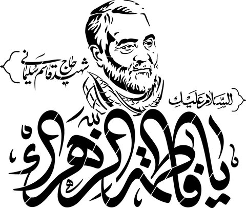 حاج قاسم سلیمانی