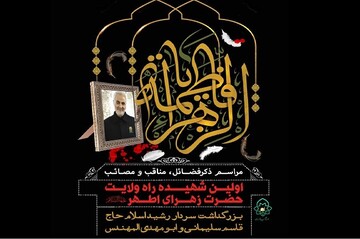 مراسم سوگواری سالروز شهادت حضرت زهرا (س) در مشهد برگزار می شود