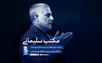 نماهنگ | مکتب سلیمانی