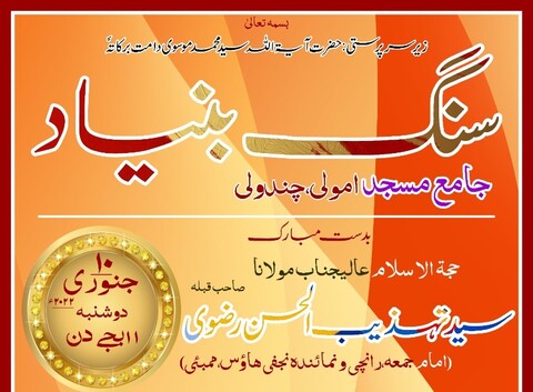 الایمان فاؤنڈیشن نجفی ہاؤس ممبئی کے تعاون سے جامع مسجد امولی چندولی میں مسجد کا سنگ بنیاد رکھا جانا طئے پایا