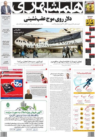 صفحه اول روزنامه‌های چهارشنبه 15 دی ۱۴۰۰