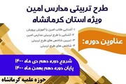 آغاز طرح تربیتی مدارس امین ویژه طلاب استان کرمانشاه