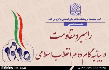 نشست علمی راهبرد مقاومت در بیانیه گام دوم انقلاب اسلامی برگزار می شود