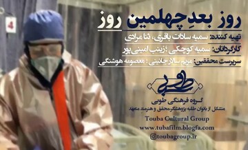 فیلم | روز بعدِ چهلمین روز