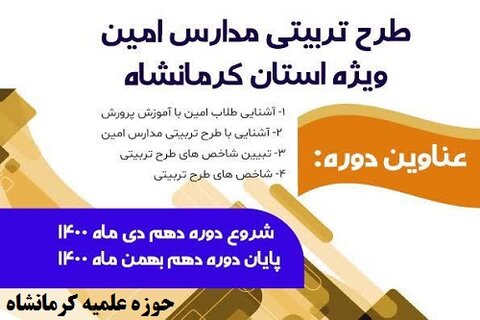 آغاز ثبت نام « طرح تربیتی مدارس امین» ویژه طلاب استان کرمانشاه