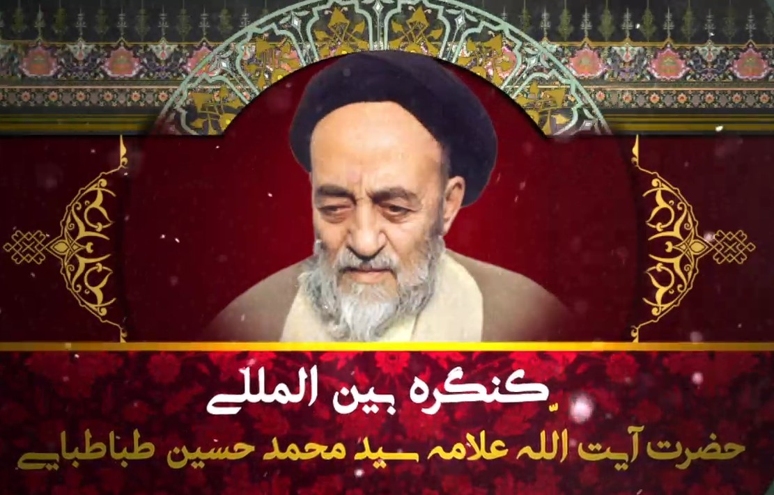 تیزر کنگره بین المللی حضرت آیت الله علامه سیدمحمد حسین طباطبایی