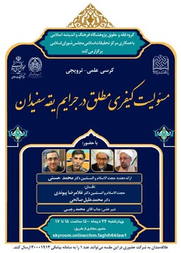 نشست  "مسئولیت کیفری مطلق در جرایم یقه سفیدان" در قم برگزار می شود