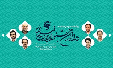 اعلام اسامی داوران بخش‌های مستند و داستانی دوازدهمین جشنواره عمار